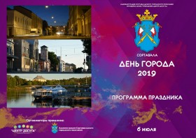 6 июля день города Сортавала