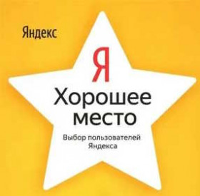 Награда "Хорошее место" от Яндекса